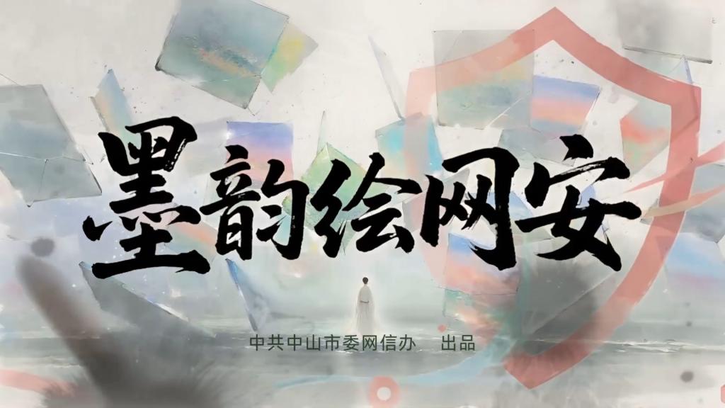 墨韵绘网安