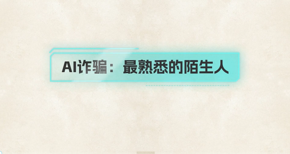AI诈骗：最熟悉的陌生人